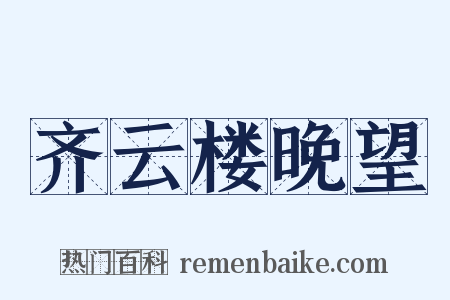 齐云楼晚望是什么意思的图片